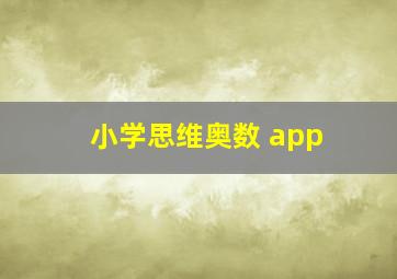 小学思维奥数 app